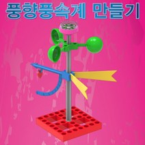 풍향풍속계 만들기(일반형/LED형), 일반형
