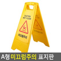 A형 접이식 미끄럼주의 안전주의 팻말 표지판 안내판
