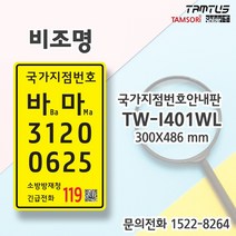 탐소리솔라 비조명 지점번호안내판 위치정보안내판 표지판 300X486mm TW-I401WL
