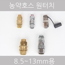 농약호스용 원터치 8.5mm 10mm 13mm, 1 8.5mm원터치