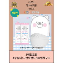 디펜스 KF94 황사방역용 유아 어린이 마스크[소형] 국내생산 의약외품 100매, 5매입포장100개