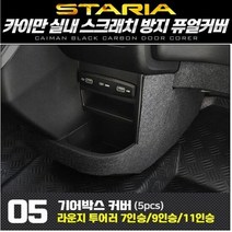 시트 스타리아 기어박스 퓨얼커버 카이만 순정형, 차종:투어러11인승, 단품