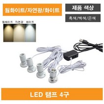 진열장 장식장 LED 조명, 금색4구, 황색