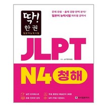 딱! 한권 JLPT 일본어능력시험 N4 청해 - 시사일본어사