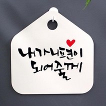 [바보사랑] 캘리안내판_048_내가 니편이 되어줄께, 색상:블랙(화이트)