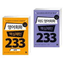 (서점추천) 영어회화 핵심패턴 233 실력편   미드 영어회화 핵심패턴 233 (전2권), 길벗이지톡