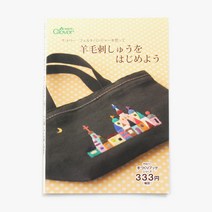 [크로바] 71-364 양모펠트(아플리케 펀처) 자수 활용서