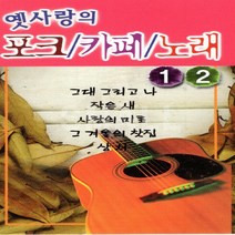 카세트테이프 /2TAPE/옛사랑의포크카페노래1.2집/최진희.이상화 강촌사람들노래/그대그리고나/작은새/사랑의미로