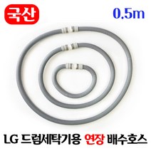 LG 드럼세탁기 연장 배수호스 / 국산 일자타입 길이고정, 0.5m