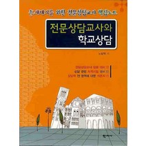 전문상담교사와 학교상담, 학지사