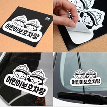 어린이집버스 안내판 학원차량스티커 유치원보호안내판, 1개