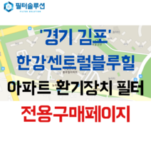 [호환][필터솔루션] 경기도 김포시 김포한강8로 15 한강센트럴블루힐 아파트 환기 필터 H13등급, H13 HEPA + 탈취