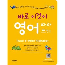 밀크북 바로 이것이 영어 따라쓰기 영어 따라쓰기 마스터 3단계에 따라 알파벳과 400개 기초 영단어를 따라쓰고 복습하기 무료 MP3, 도서