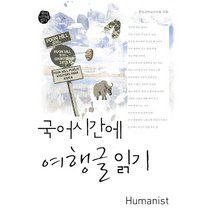 국어시간에 여행글 읽기, 휴머니스트