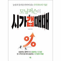 웅진북센 모닝퍼슨의 시가갭매매 눌림과 돌파를 한번에 잡는 주식차트의 기술, One color | One Size@1