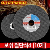 보쉬 절단석4(10개)-절단석 연마석 그라인더날 절단기날 컷팅날 핸드절단기 핸드그라인더날