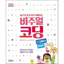비주얼 코딩 스크래치&파이썬 : 10살부터 시작하는 컴퓨터 프로그래밍, 캐롤 보더먼 등글/전이주 역, 청어람미디어