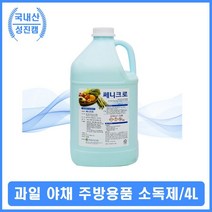 과일 야채 주방용품 살균 소독제 식당 식품용기 청결 (반품불가), 또다마_ 1