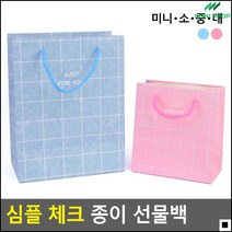기프트백 단체선물포장용 개업식선물 의류매장쇼핑백 은은한체크패턴 옷가게쇼핑백, 미니 - 블루
