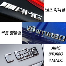 벤츠 구형 신형 크롬 이니셜 엠블럼 C E S GT GLB클래스 마이바흐 AMG 4MATIC, (신형)03.C300
