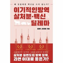 이기적인방역 살처분 백신딜레마(왜동물에겐 백신을 쓰지않는가), 상세페이지 참조, 상세페이지 참조, 상세페이지 참조