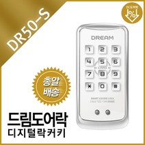 드림 사물함 디지털 도어락 락커키 DR50 화이트 사물함열쇠 사물함키, 카드키겸용(카드키별도구매) B구역설치의뢰