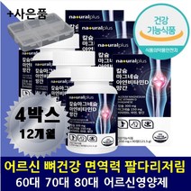 노인뼈영양제 칼슘 마그네슘 아연 비타민D 어르신영양제 식약처인증 칼마디아연 면역력 손끝발끝 저림 얼굴 다리 팔 근육 떨림 골다공증 무릎 어깨 허리 발목 뼈영양제 70대 80대, 4개(12개월)