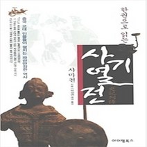 [개똥이네][중고-중] 한권으로 읽는 사기열전
