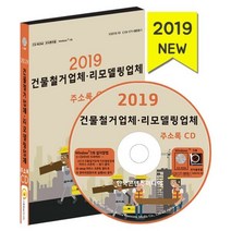[CD] 2019 건물철거업체.리모델링업체 주소록 - CD-ROM 1장 : 철거업체 리모델링업체 보수공사