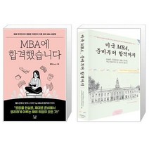 유니오니아시아 MBA에 합격했습니다 + 미국 MBA 준비부터 합격까지, [단일상품]