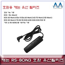 캐논 EOS 5D Mark4 5D Mark3 호환 유선릴리즈 RS-80N3 78921EA, 스쿨mk 본상품선택, 스쿨mk 본상품선택