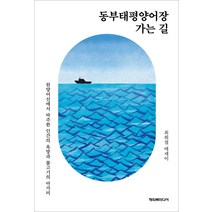 동부태평양어장 가는 길:원양어선에서 마주한 인간의 욕망과 물고기의 아가미, 해피북미디어, 최희철
