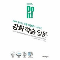 웅진북센 강화학습입문(GPT-2부터자동신경망구성까지)DO IT, 단품없음