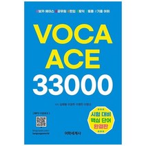 하나북스퀘어 VOCA ACE 33000 보카 에이스 무료 MP3 다운로드