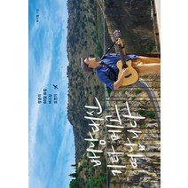 배낭 대신 기타 메고 떠납니다:청춘의 80일 유럽 버스킹 여행 도전기, 선비북스, 박기명