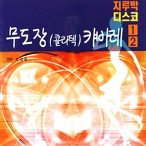 2CD_무도장콜라텍캬바레1+2집(지루박디스코)/사랑의밧줄/꽃나비사랑/짠짜라/사랑의이름표/경음악/트롯/트로트