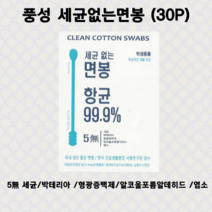 풍성 세균없는 면봉30P