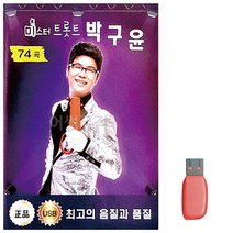 USB 미스터 트롯트 박구윤 74곡 트로트 음악 노래칩 음반, 본상품선택