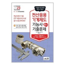 2023 전산응용기계제도기능사 필기 최근 기출문제 / 책과상상서적 책 도서 | SPEED배송 | 안전포장 | 사은품 |