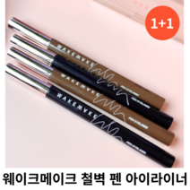 웨이크메이크 철벽 펜 아이라이너 0.5g [1+1] 단품 중 택 1 / 블랙 브라운 다크브라운 번짐없고 진한 발색 펜아이라이너 철벽펜아이라이너 철벽펜 철벽아이라이너 웨이크아이라이너, 01 블랙 1+1