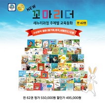 NEW 꼬마리더 새누리과정 주제별 교육동화