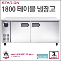 스타리온 테이블냉장고 업소용 냉장테이블 1800 올냉장 다크그레이 (일반형) SR-T18EIEM