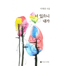 너 있으니 내가:이재권 시집, 진실한사람들, 이재권