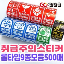 [고라벨]취급주의스티커 9종 롤라벨 500장, 1.취급주의 가로형