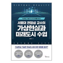 서울대 권영상 교수의 가상현실과 미래도시 수업, 메이트북스
