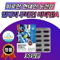 미국 직수입 루테인 빌베리 추출물 비타민A 1개월 1통 홍화유 정제 어유 멸치 베타카로틴 눈영양 마리골드 꽃 비타민 A 에이 비타민이 20mg 식약청 인증 식약처 인정 직장인 고시생, 1개
