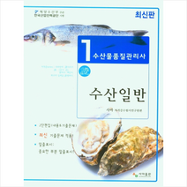 사마출판 2022 수산일반 수산물품질관리사 1차 스프링제본 2권 (교환&반품불가)