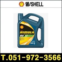 엔진오일 Shell Rimula R5 LE 10W-40 4L 4개 1박스 리무라, 1개