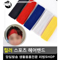 이마 땀 수분흡수력 뛰어난 헤어밴드 체육용품 스포츠분석 리빙용품 축구부, 검정