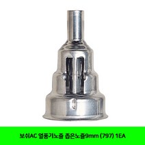 CT 보쉬AC 열풍기노즐 좁은노즐9mm (797) 1EA(5053405), 단일 수량